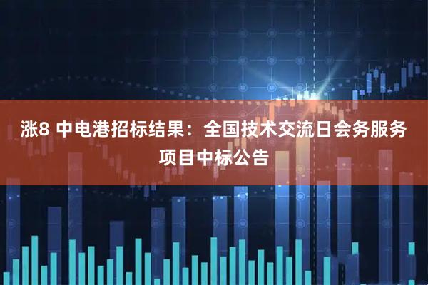涨8 中电港招标结果：全国技术交流日会务服务项目中标公告