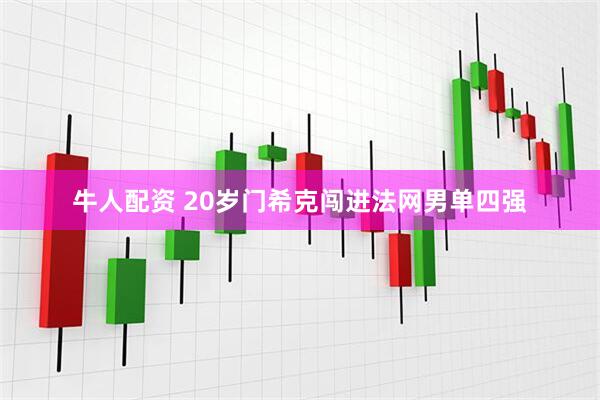 牛人配资 20岁门希克闯进法网男单四强