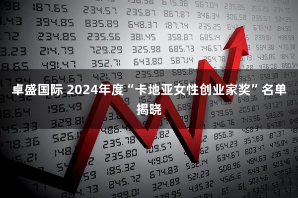 卓盛国际 2024年度“卡地亚女性创业家奖”名单揭晓