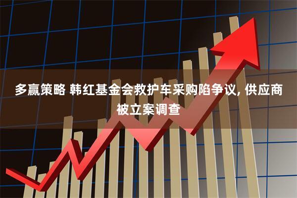 多赢策略 韩红基金会救护车采购陷争议, 供应商被立案调查